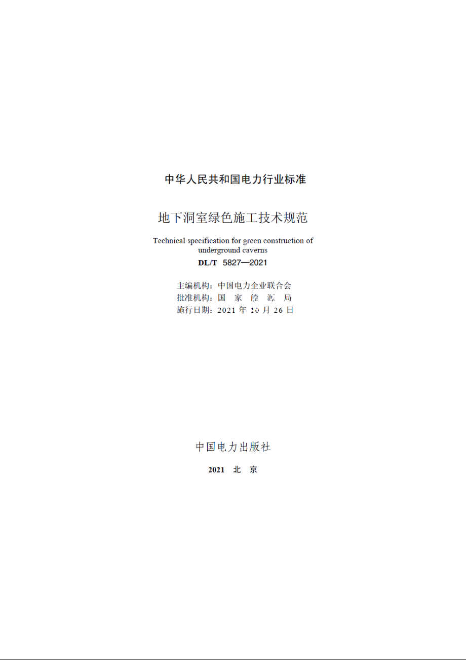 地下洞室绿色施工技术规范 DLT 5827-2021.pdf_第2页