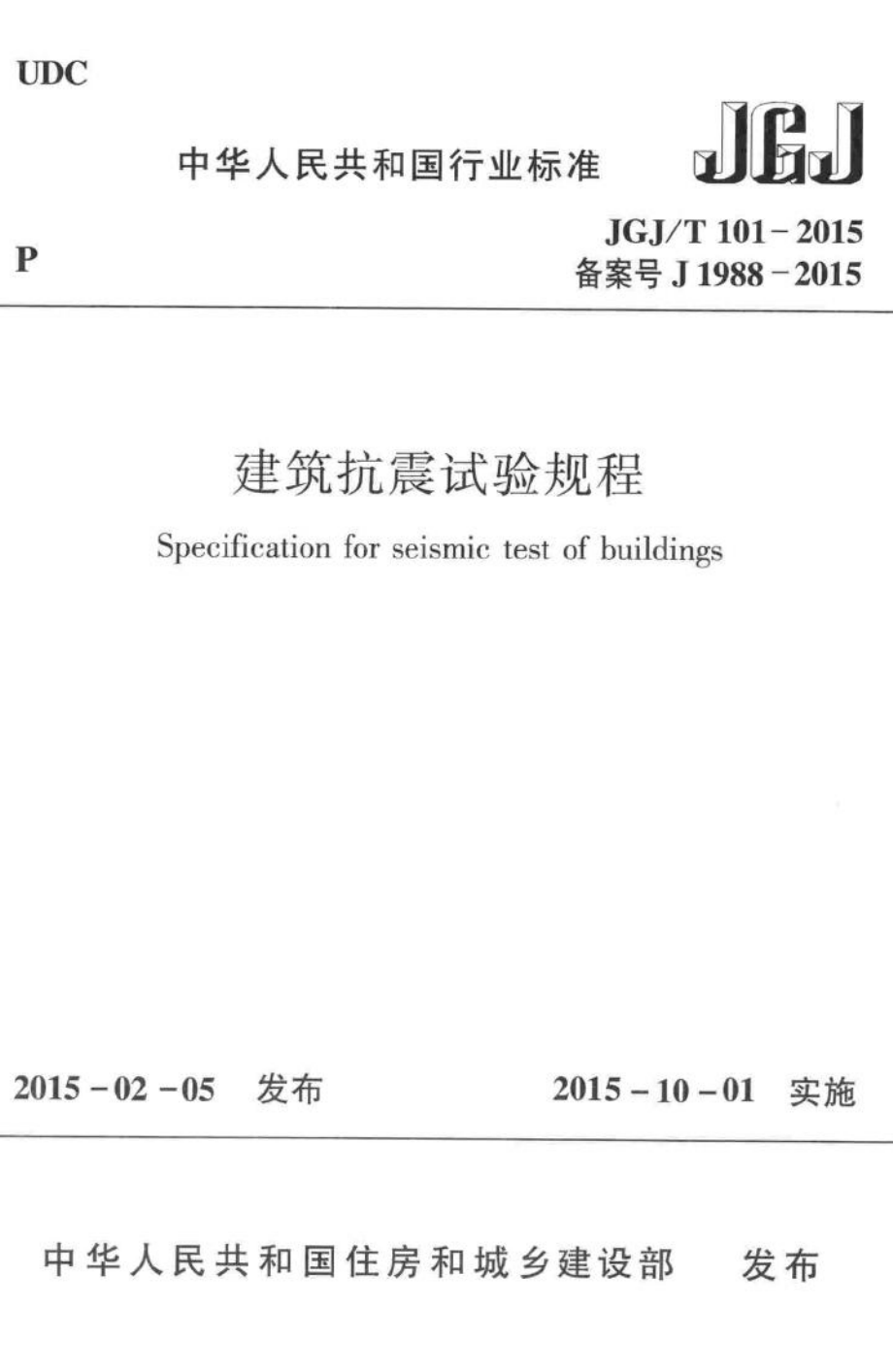 建筑抗震试验规程 JGJT101-2015.pdf_第1页