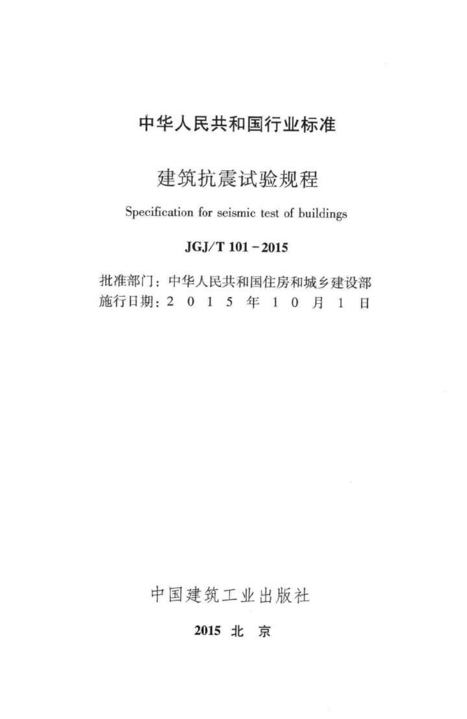 建筑抗震试验规程 JGJT101-2015.pdf_第2页