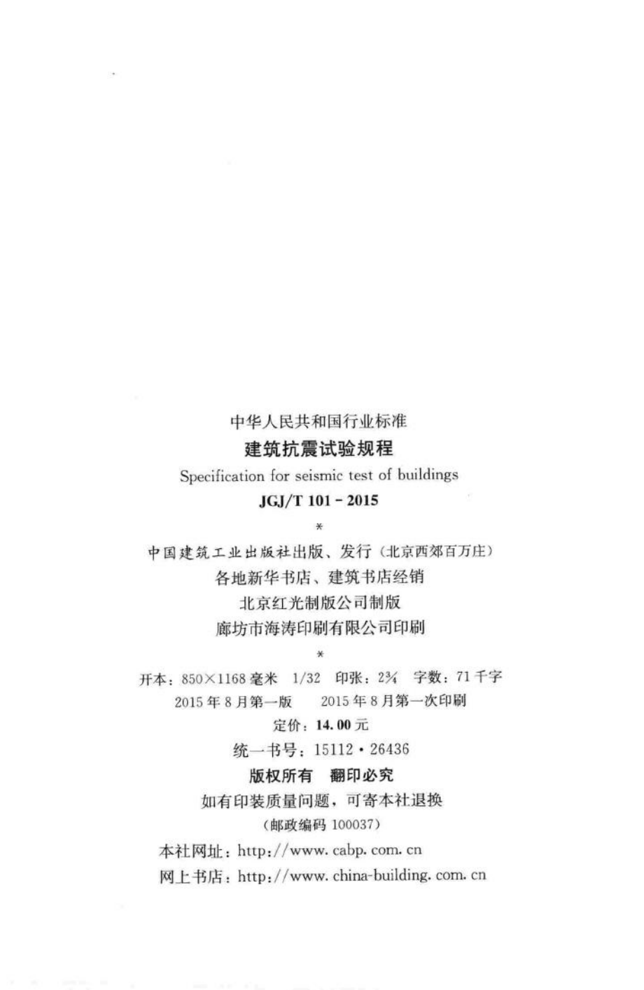 建筑抗震试验规程 JGJT101-2015.pdf_第3页