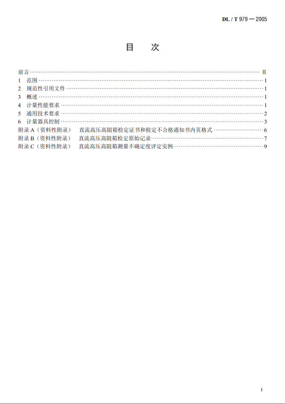 直流高压高阻箱检定规程 DLT 979-2005.pdf_第2页