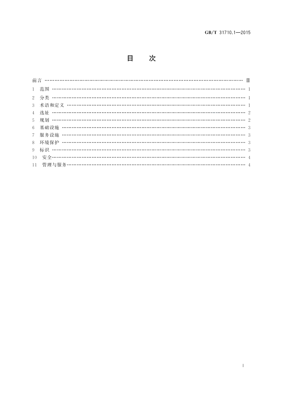 休闲露营地建设与服务规范第1部分：导则 GBT 31710.1-2015.pdf_第2页