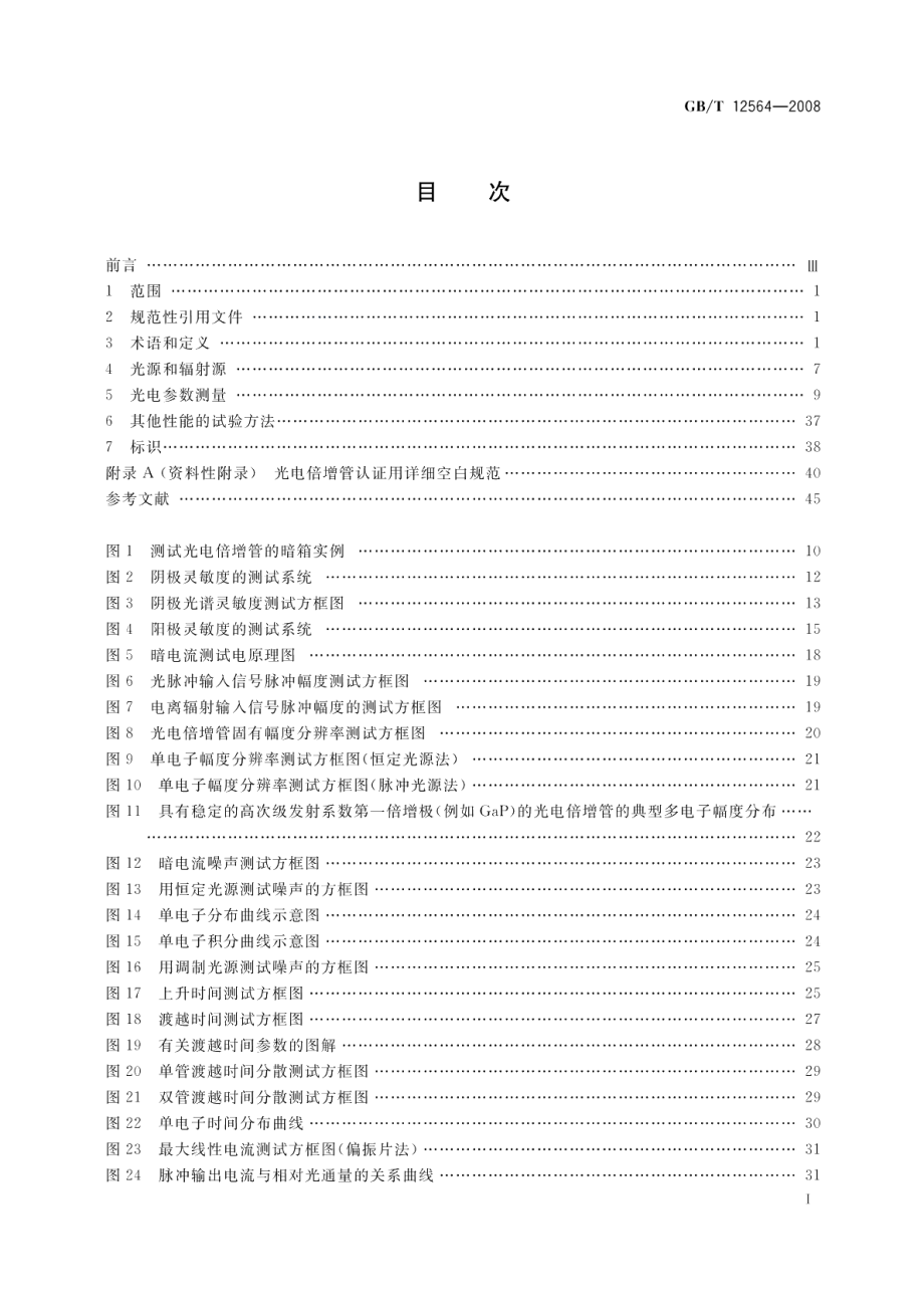 光电倍增管总规范 GBT 12564-2008.pdf_第2页