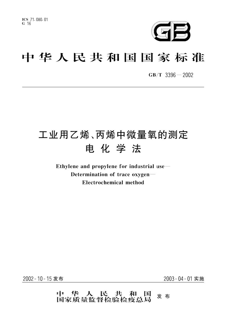 工业用乙烯、丙烯中微量氧的测定电化学法 GBT 3396-2002.pdf_第1页