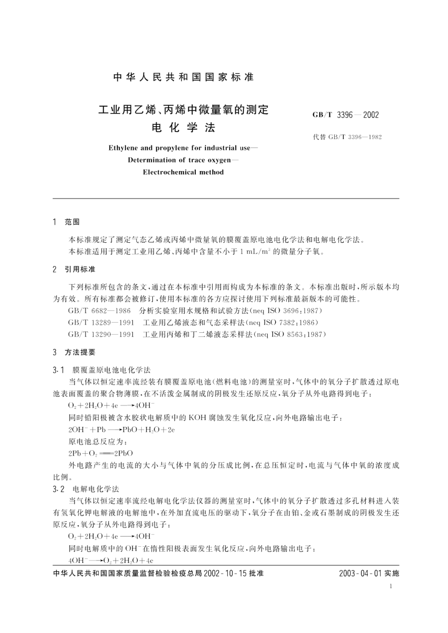 工业用乙烯、丙烯中微量氧的测定电化学法 GBT 3396-2002.pdf_第3页