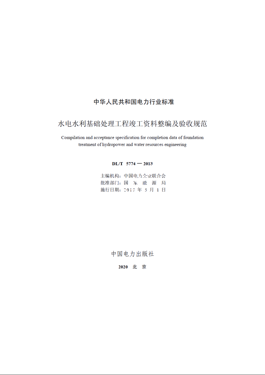 水电水利基础处理工程竣工资料整编及验收规范 DLT 5774-2018.pdf_第2页