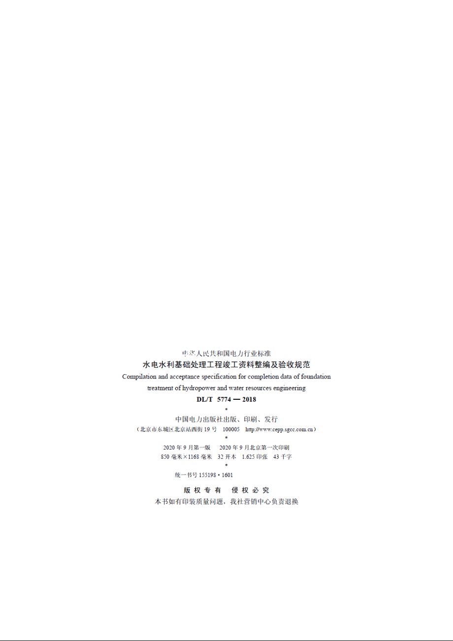 水电水利基础处理工程竣工资料整编及验收规范 DLT 5774-2018.pdf_第3页