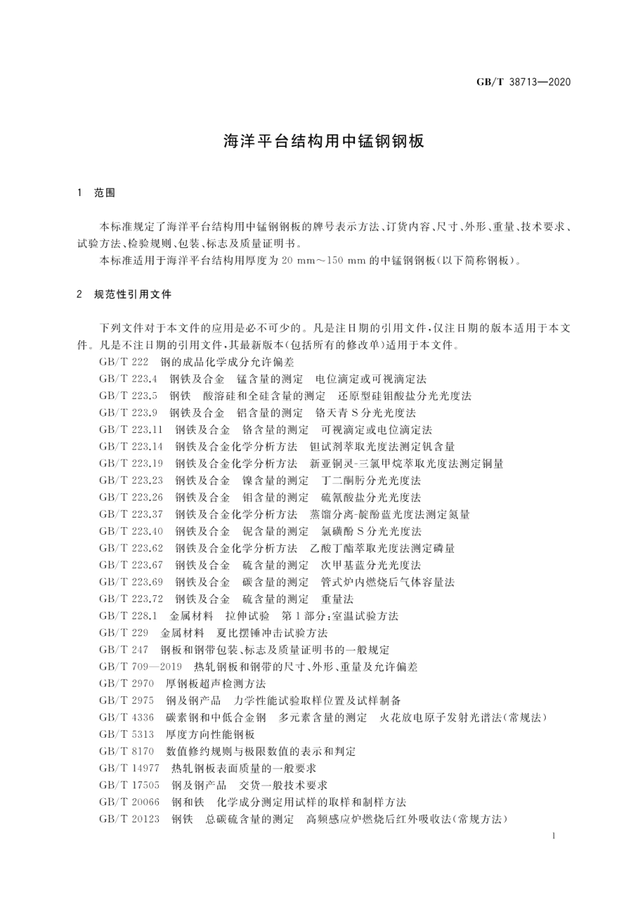 海洋平台结构用中锰钢钢板 GBT 38713-2020.pdf_第3页