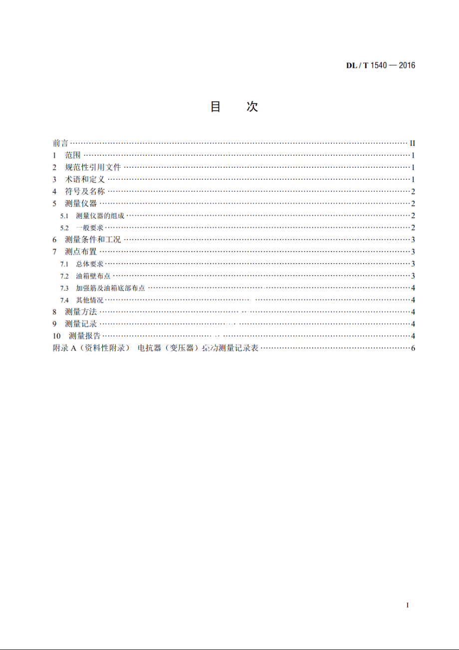 油浸式交流电抗器（变压器）运行振动测量方法 DLT 1540-2016.pdf_第2页