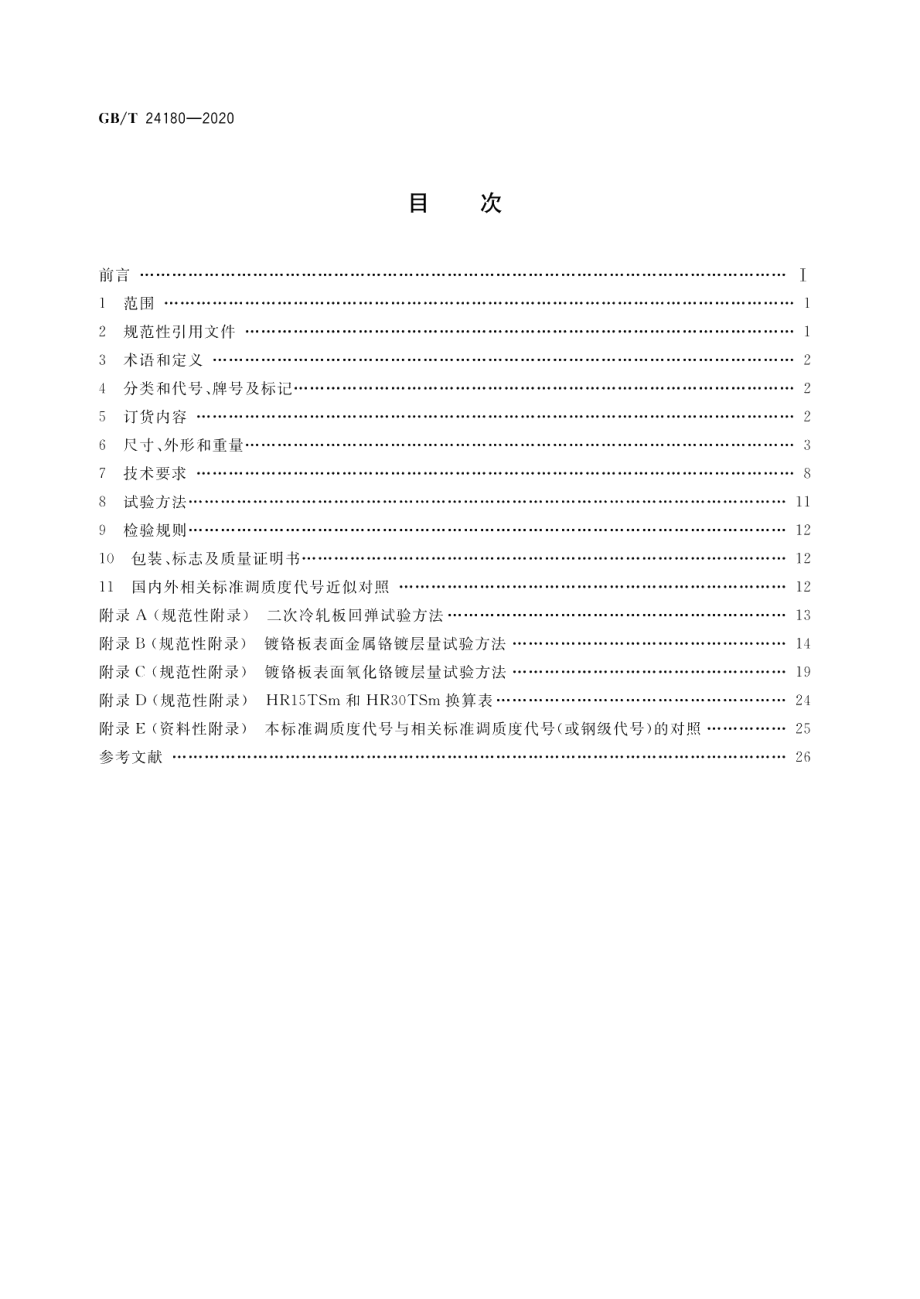 冷轧电镀铬钢板及钢带 GBT 24180-2020.pdf_第2页