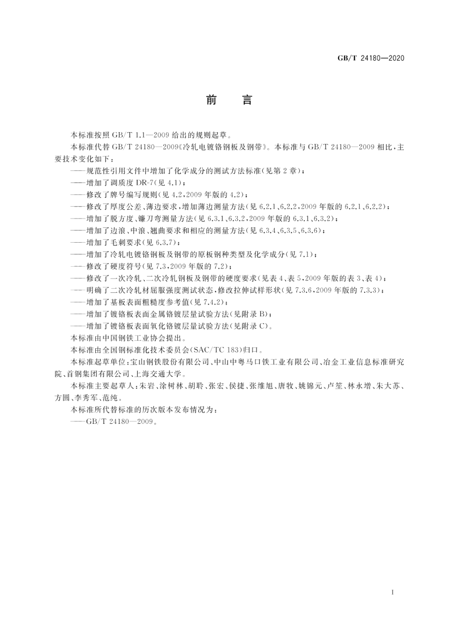 冷轧电镀铬钢板及钢带 GBT 24180-2020.pdf_第3页