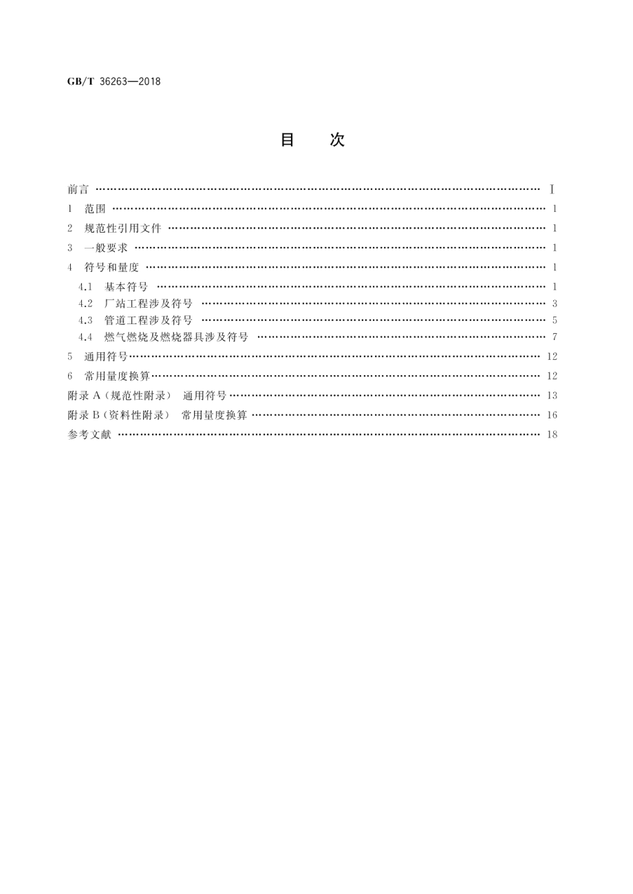 城镇燃气符号和量度要求 GBT 36263-2018.pdf_第2页