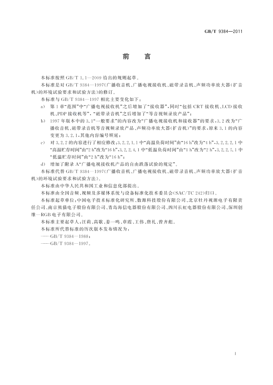 广播收音机、广播电视接收机、磁带录音机、声频功率放大器 扩音机 的环境试验要求和试验方法 GBT 9384-2011.pdf_第2页