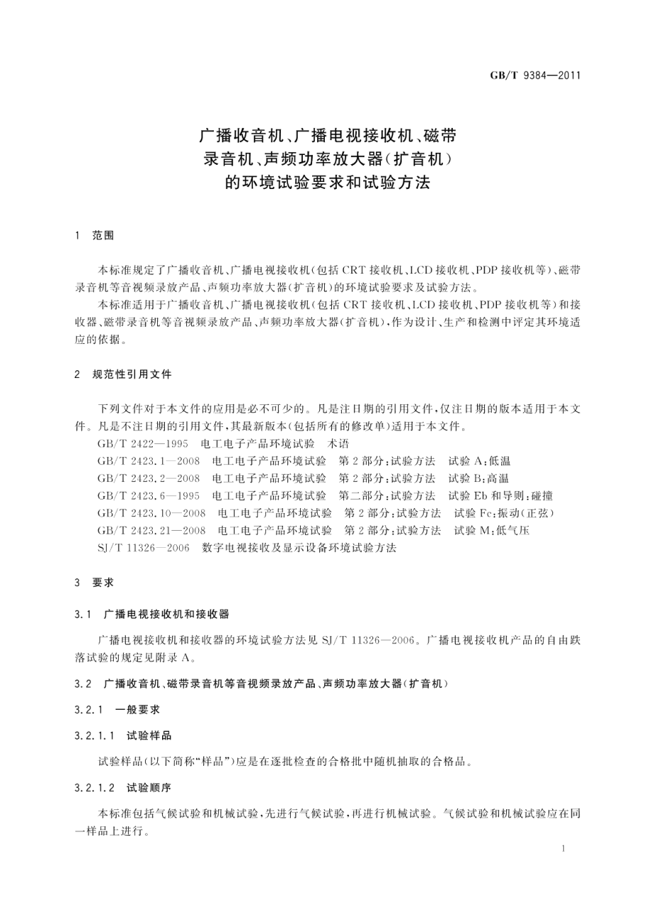 广播收音机、广播电视接收机、磁带录音机、声频功率放大器 扩音机 的环境试验要求和试验方法 GBT 9384-2011.pdf_第3页