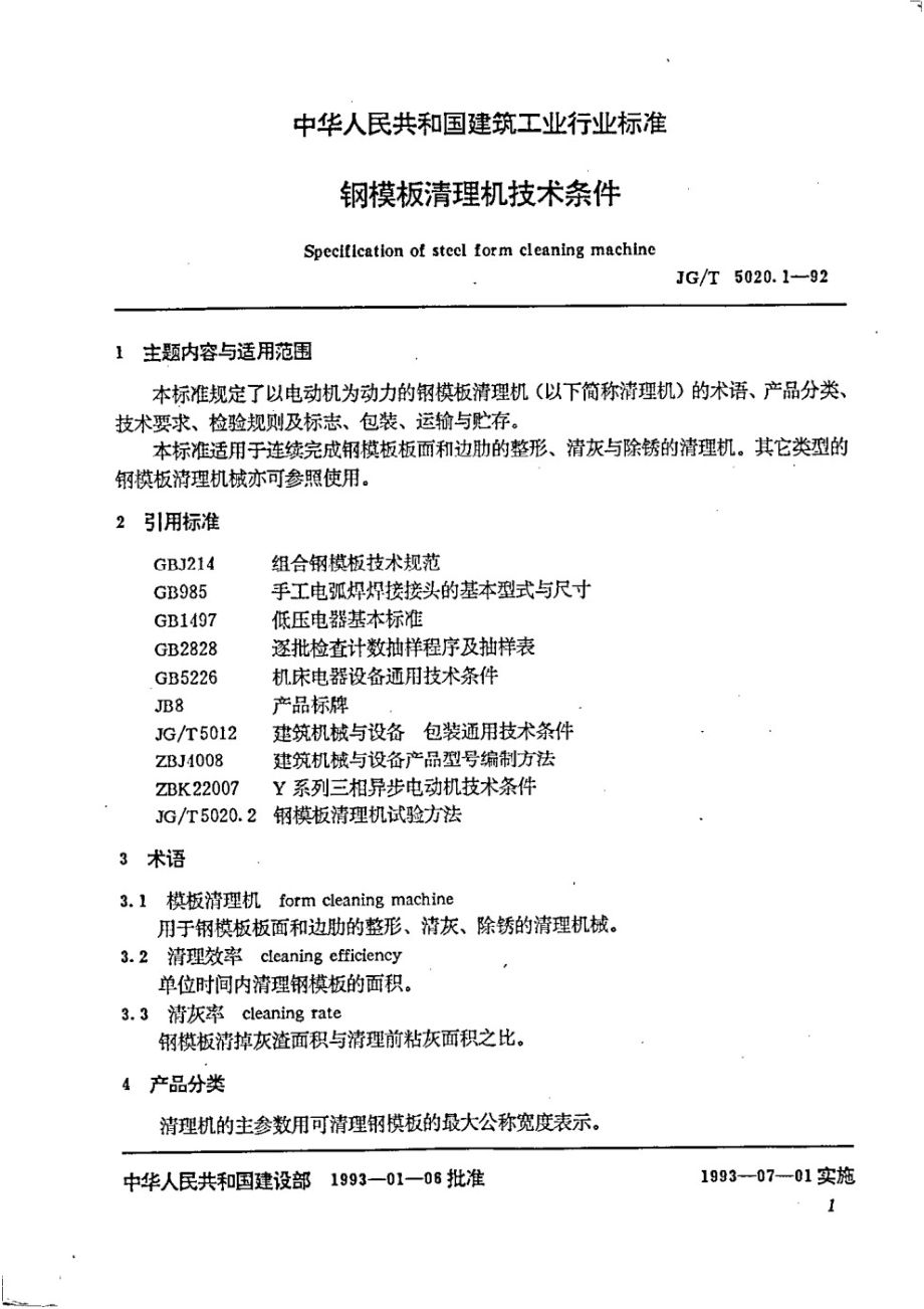 钢模板清理机 技术条件 JGT 5020.1-1992.pdf_第2页