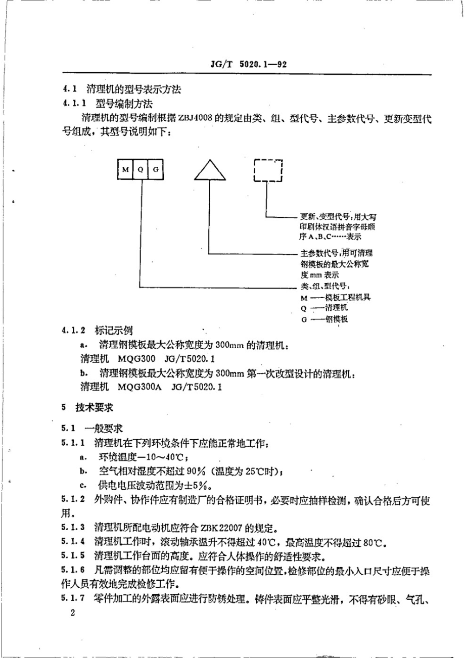 钢模板清理机 技术条件 JGT 5020.1-1992.pdf_第3页