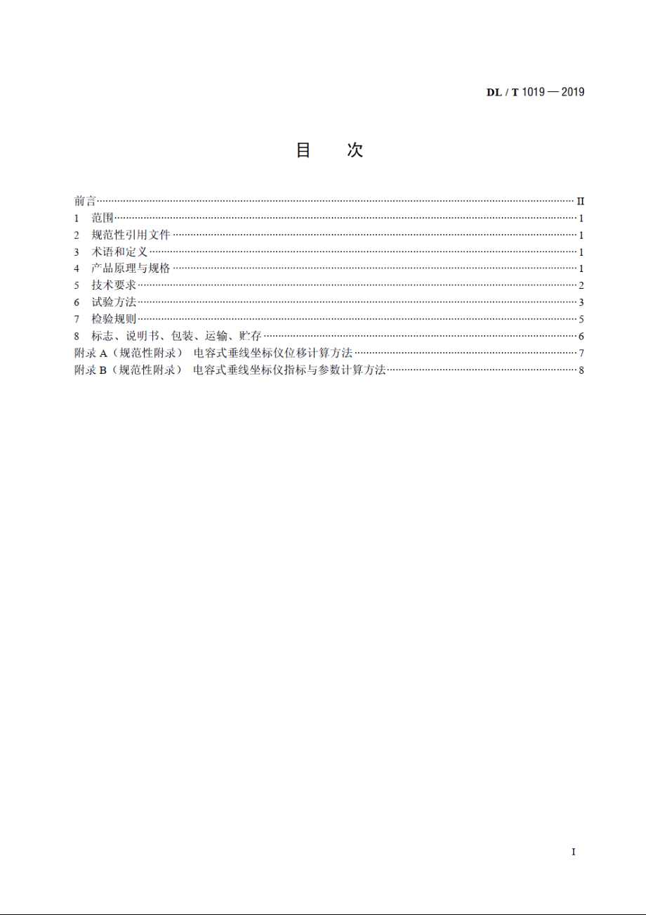 电容式垂线坐标仪 DLT 1019-2019.pdf_第2页