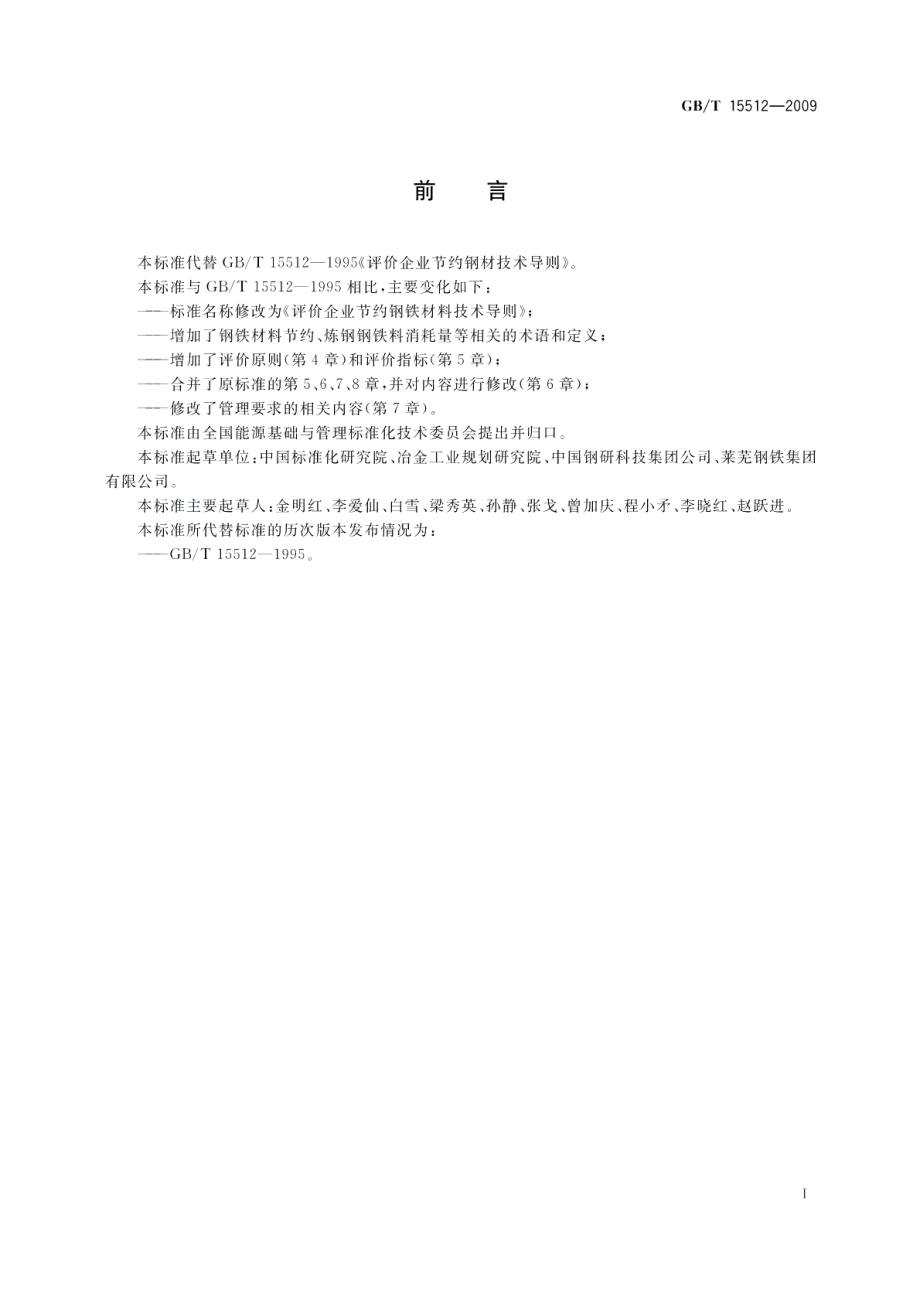 评价企业节约钢铁材料技术导则 GBT 15512-2009.pdf_第2页