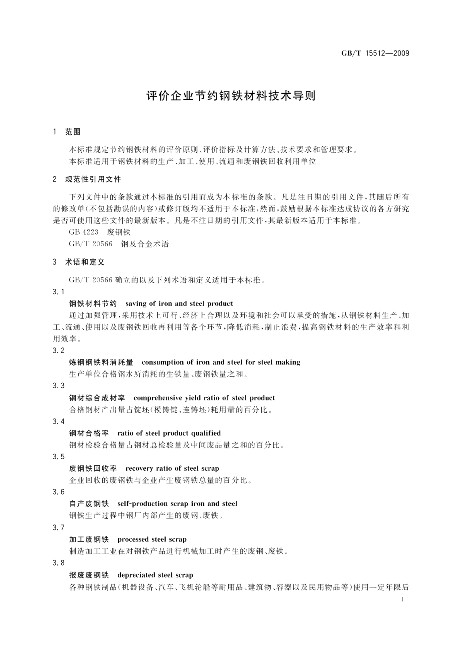 评价企业节约钢铁材料技术导则 GBT 15512-2009.pdf_第3页