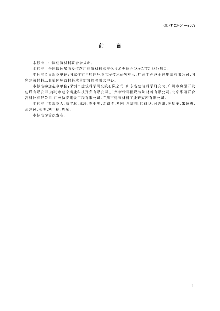 建筑用轻质隔墙条板 GBT 23451-2009.pdf_第2页