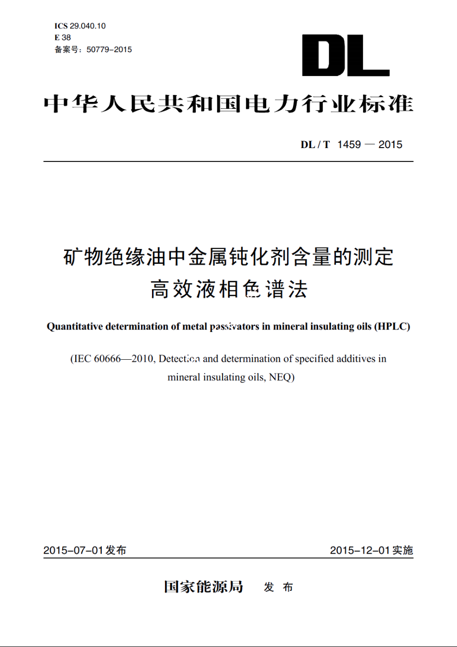 矿物绝缘油中金属钝化剂含量的测定高效液相色谱法 DLT 1459-2015.pdf_第1页