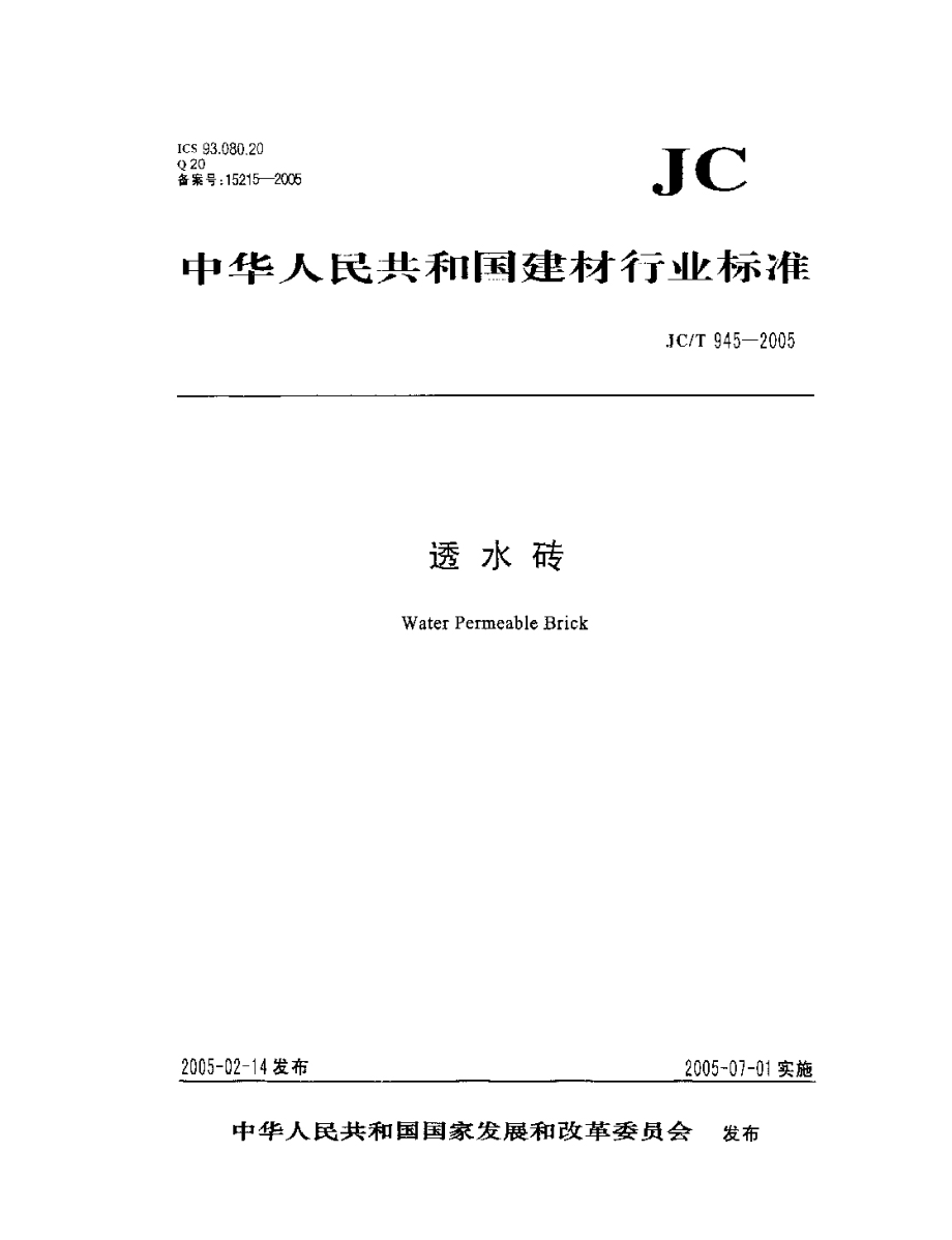 透水砖 JCT 945-2005.pdf_第1页