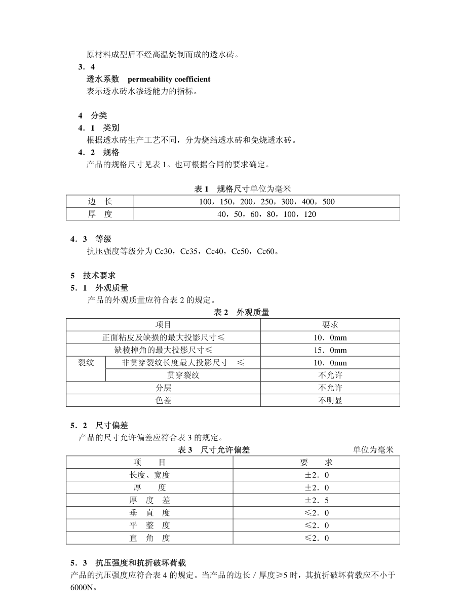 透水砖 JCT 945-2005.pdf_第3页