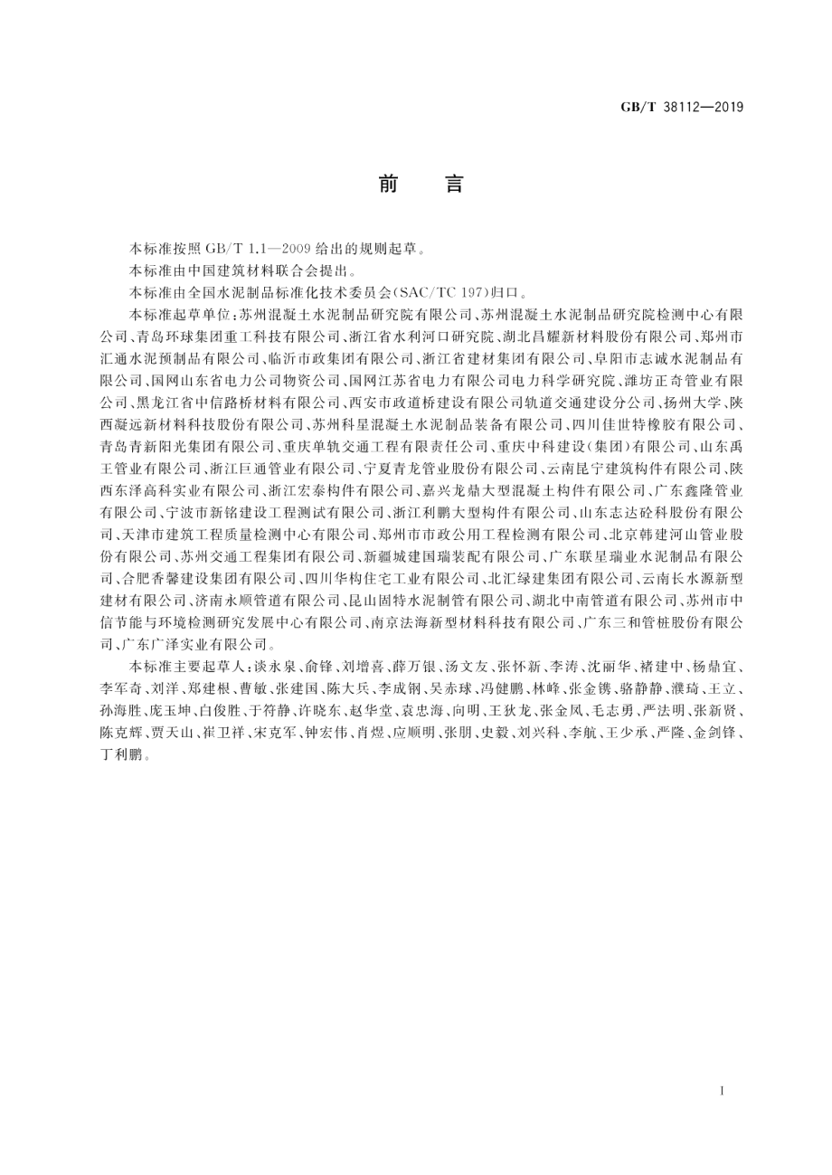 管廊工程用预制混凝土制品试验方法 GBT 38112-2019.pdf_第3页