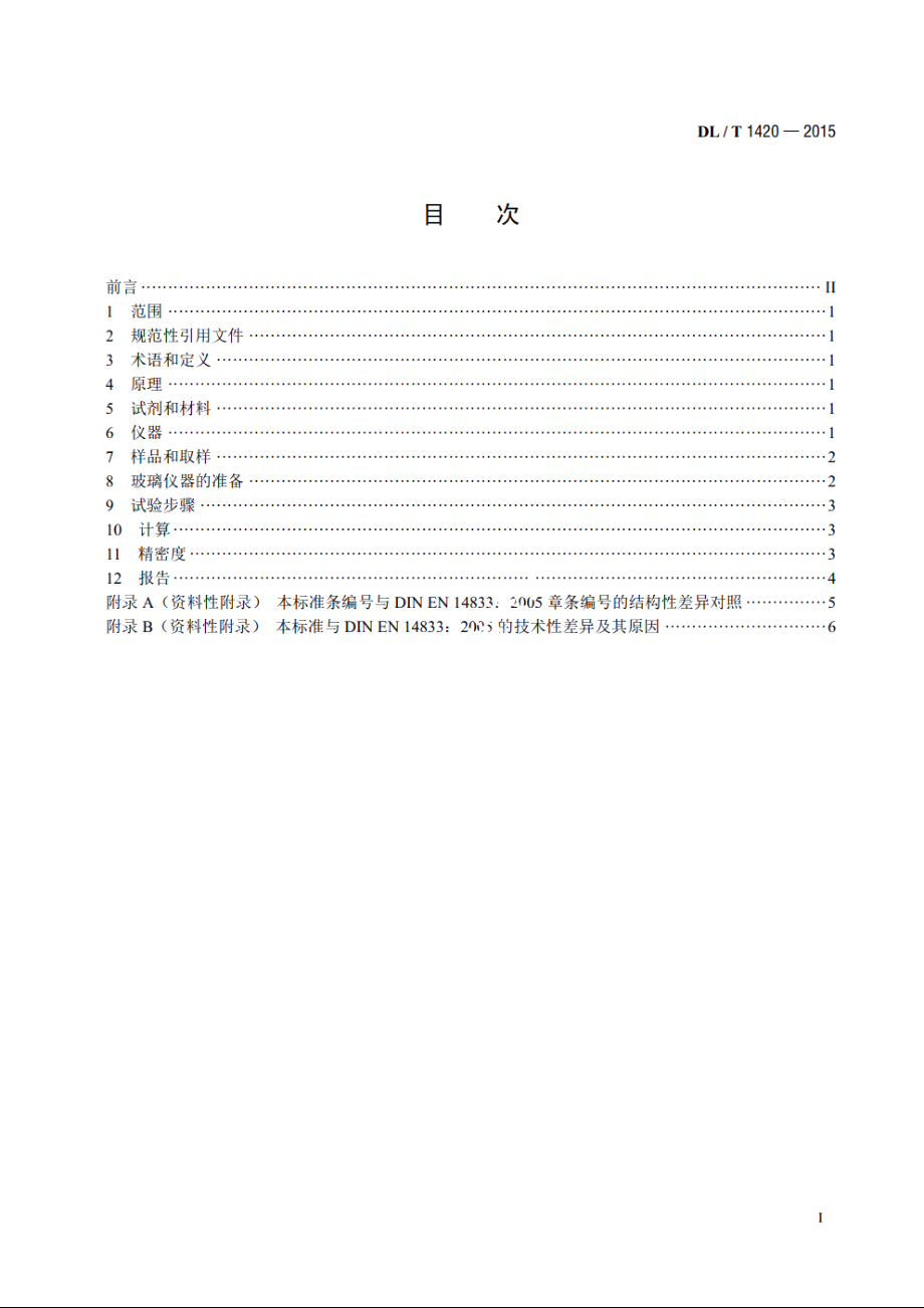 磷酸酯抗燃油水解安定性测定法 DLT 1420-2015.pdf_第2页