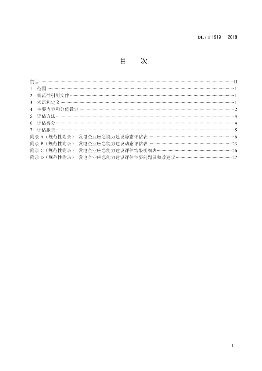 发电企业应急能力建设评估规范 DLT 1919-2018.pdf_第2页