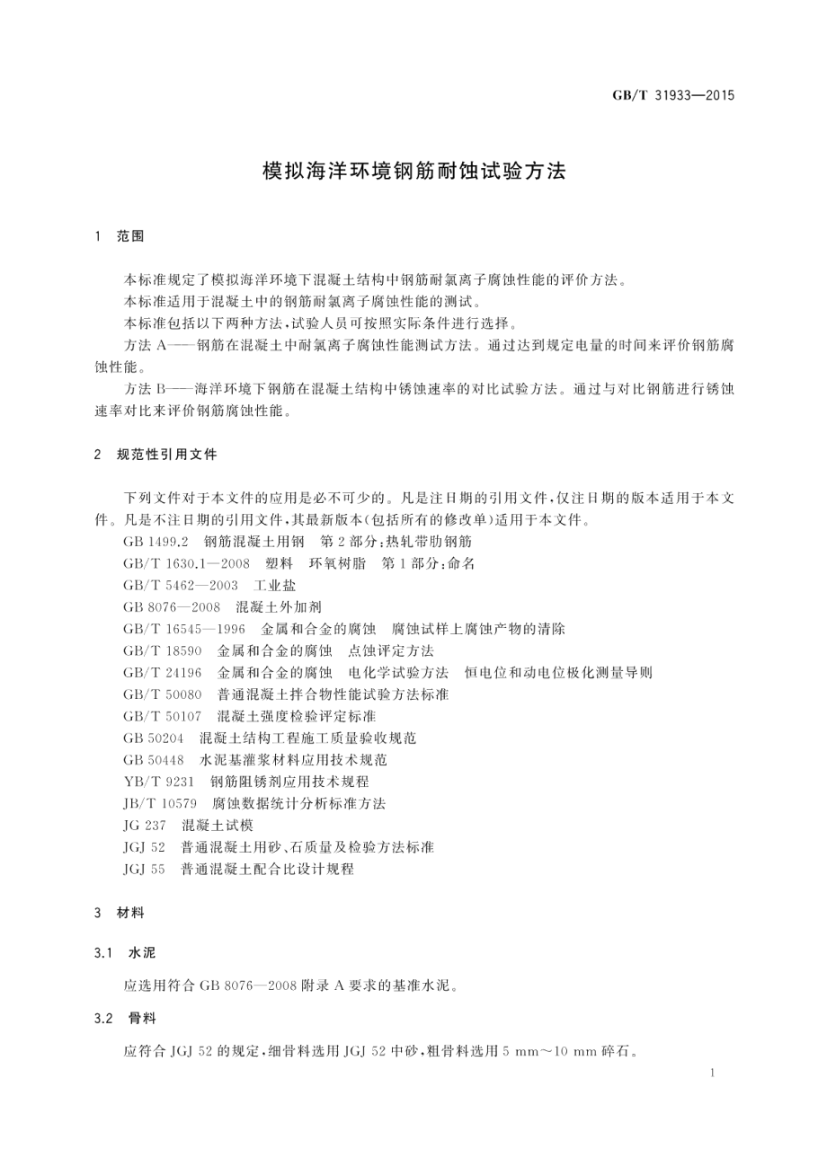 模拟海洋环境钢筋耐蚀试验方法 GBT 31933-2015.pdf_第3页