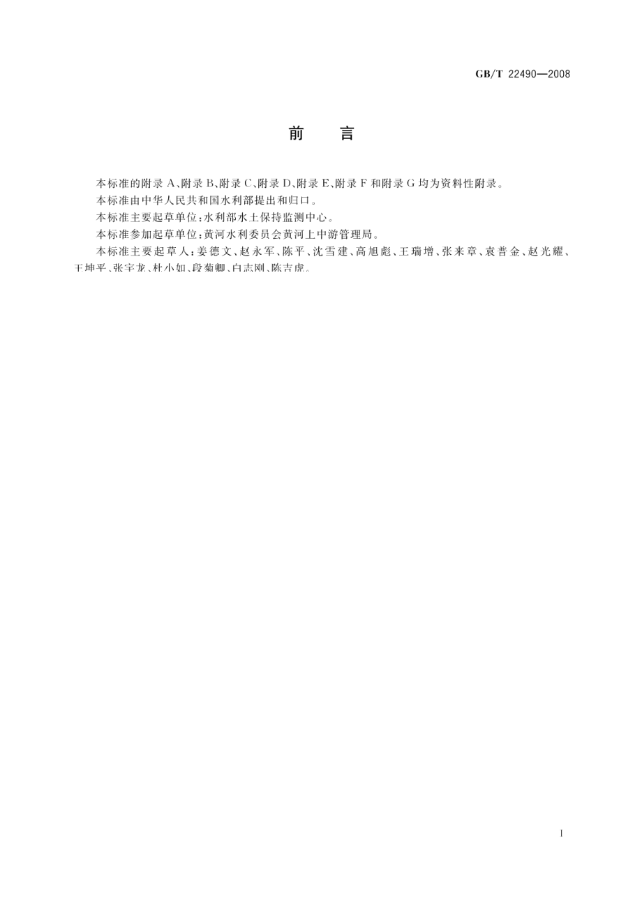 开发建设项目水土保持设施验收技术规程 GBT 22490-2008.pdf_第3页