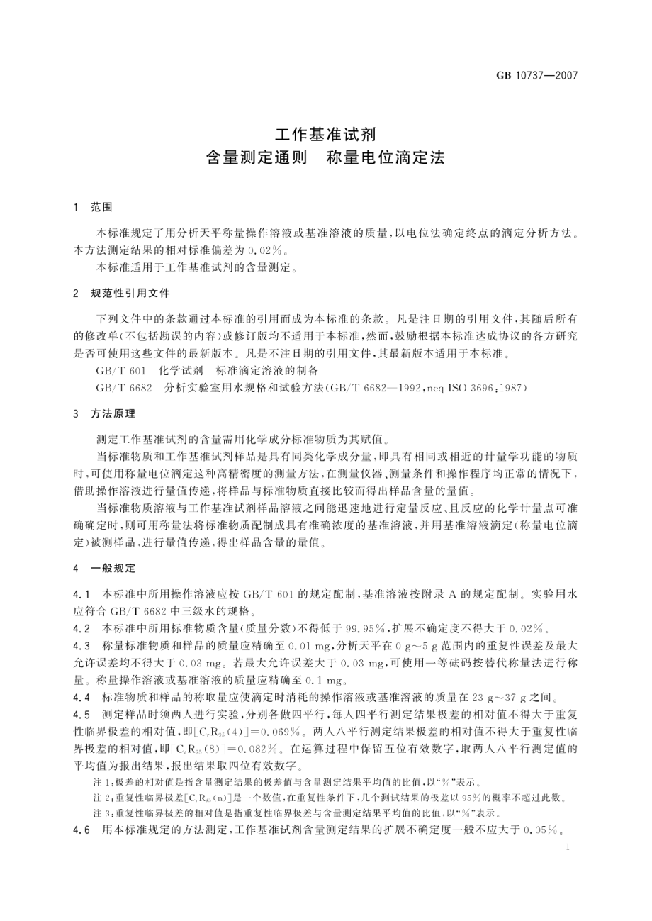 工作基准试剂含量测定通则称量电位滴定法 GB 10737-2007.pdf_第3页