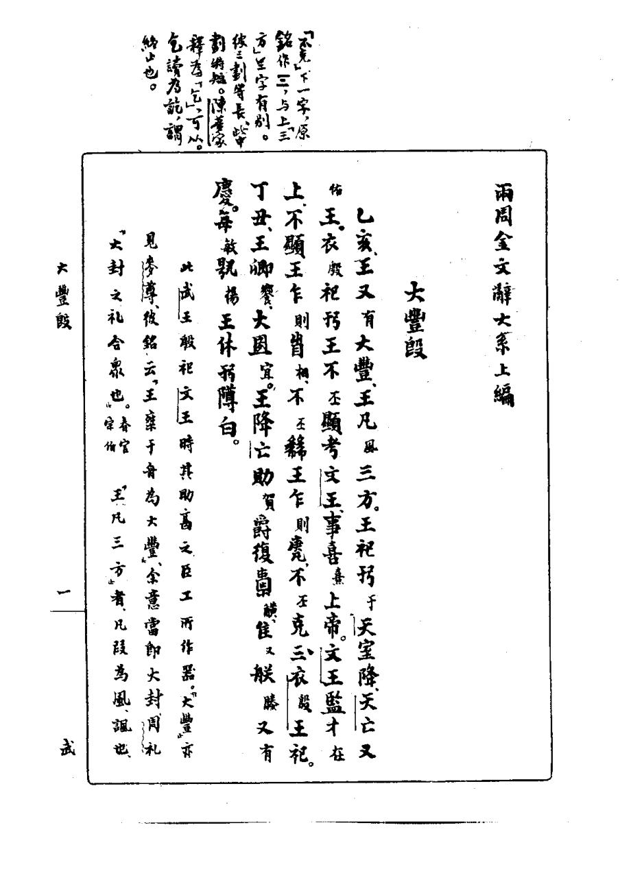 郭沫若全集考古编第08卷两周金文辞大系图录考.pdf_第1页