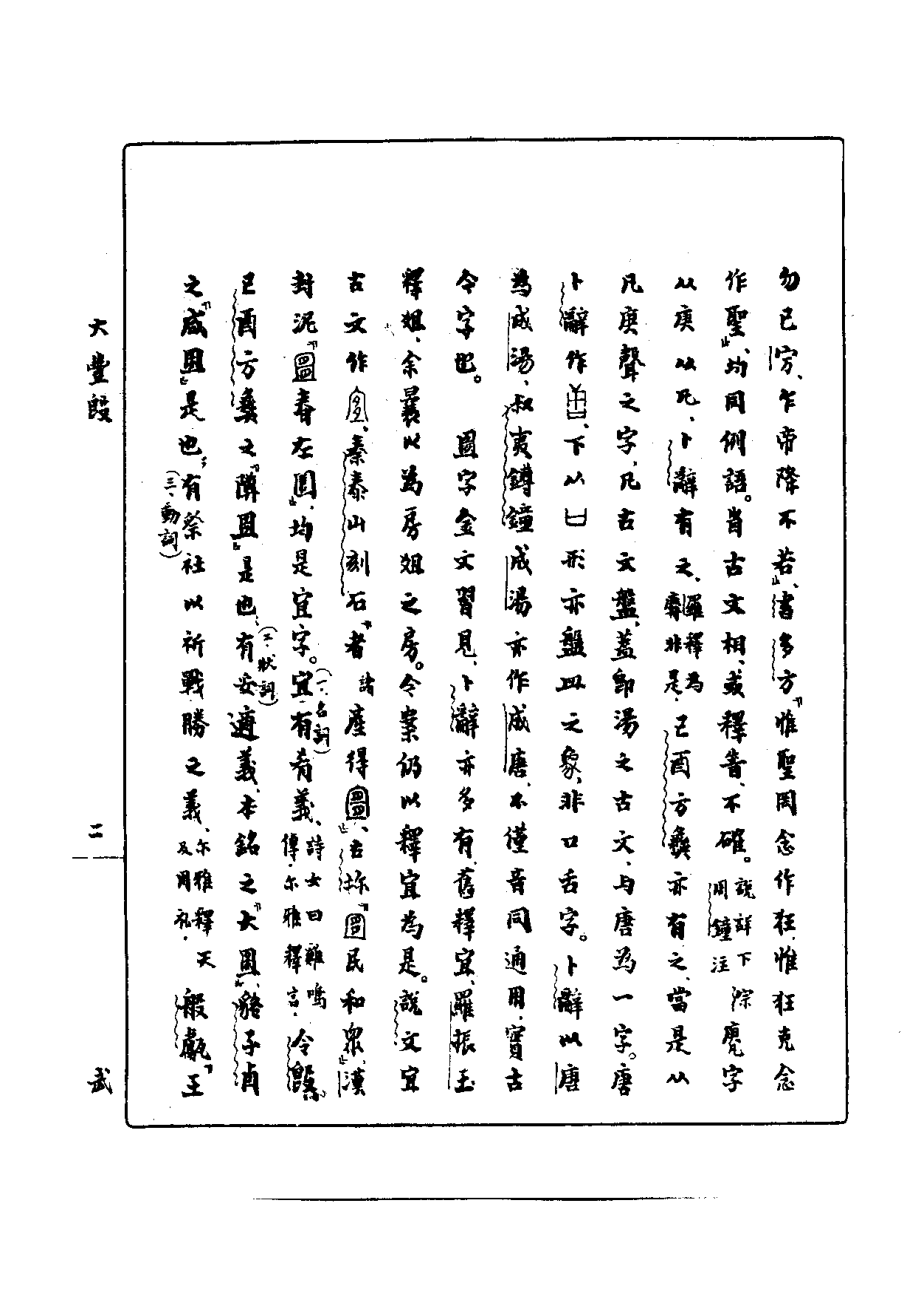 郭沫若全集考古编第08卷两周金文辞大系图录考.pdf_第3页