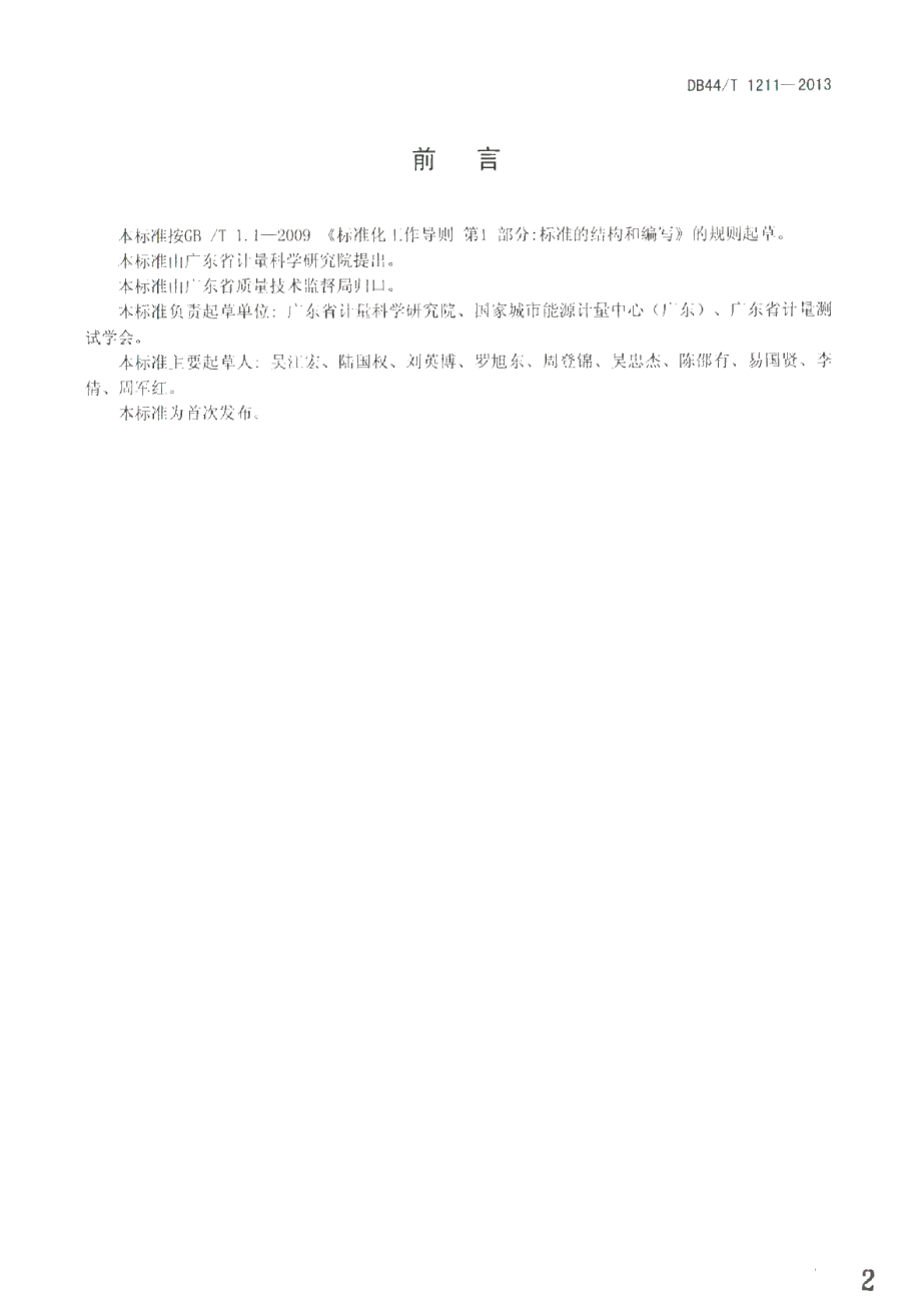 DB44T 1211-2013 水泵机组能效检测和评价方法.pdf_第2页