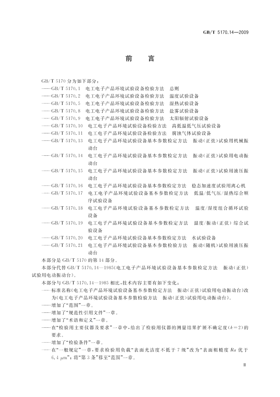 环境试验设备基本参数检验方法振动（正弦）试验用电动振动台 GBT 5170.14-2009.pdf_第3页