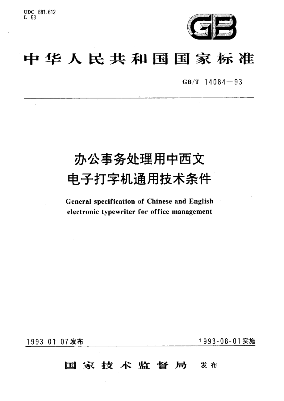 办公事务处理用中西文电子打字机通用技术条件 GBT 14084-1993.pdf_第1页