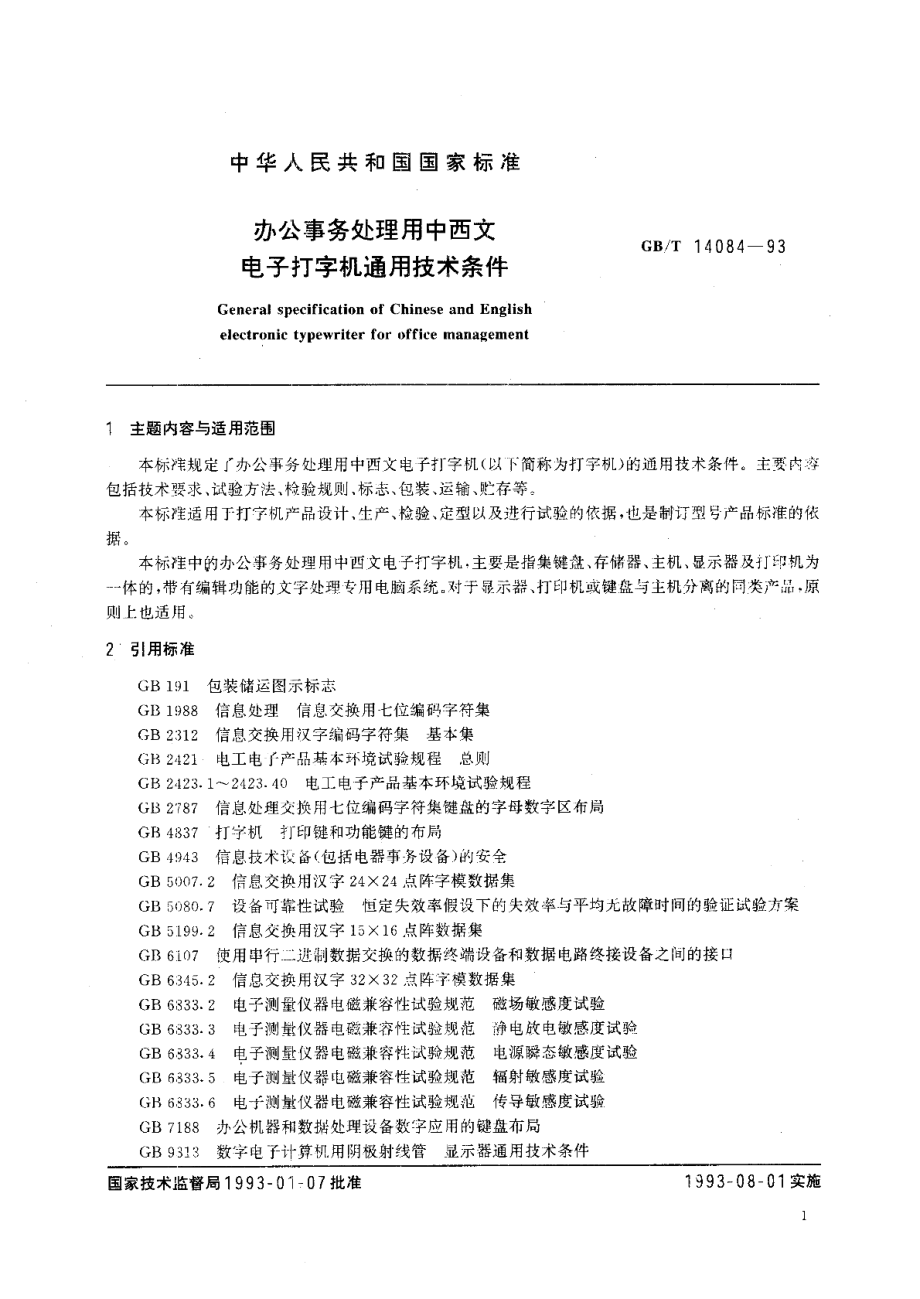 办公事务处理用中西文电子打字机通用技术条件 GBT 14084-1993.pdf_第2页