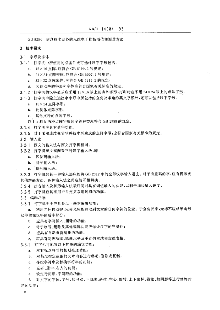 办公事务处理用中西文电子打字机通用技术条件 GBT 14084-1993.pdf_第3页