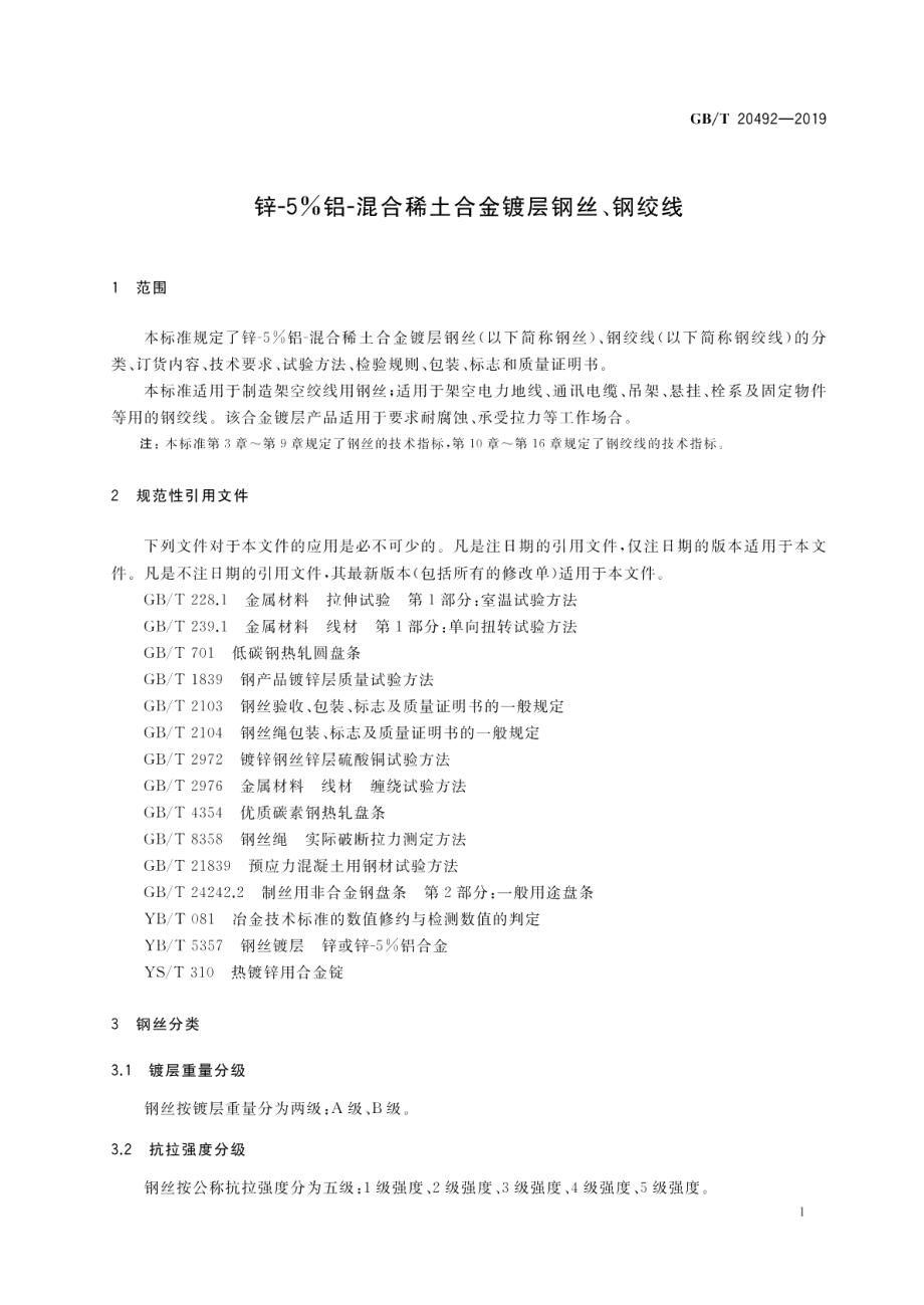 锌-5铝-混合稀土合金镀层钢丝、钢绞线 GBT 20492-2019.pdf_第3页