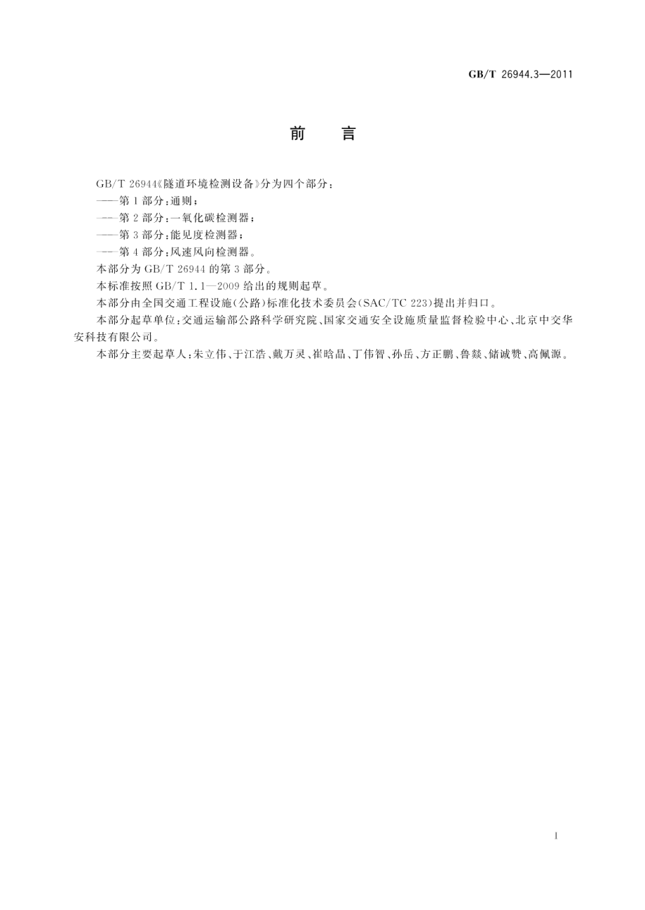 隧道环境检测设备第3部分：能见度检测器 GBT 26944.3-2011.pdf_第2页