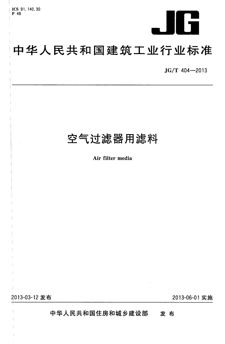 空气过滤器用滤料 JGT 404-2013.pdf_第1页