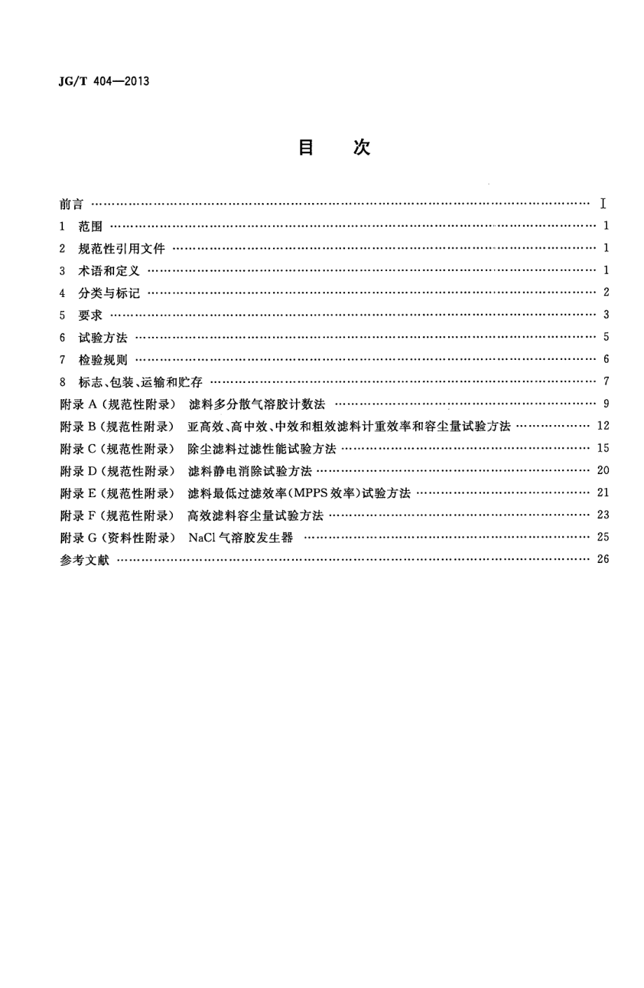 空气过滤器用滤料 JGT 404-2013.pdf_第2页