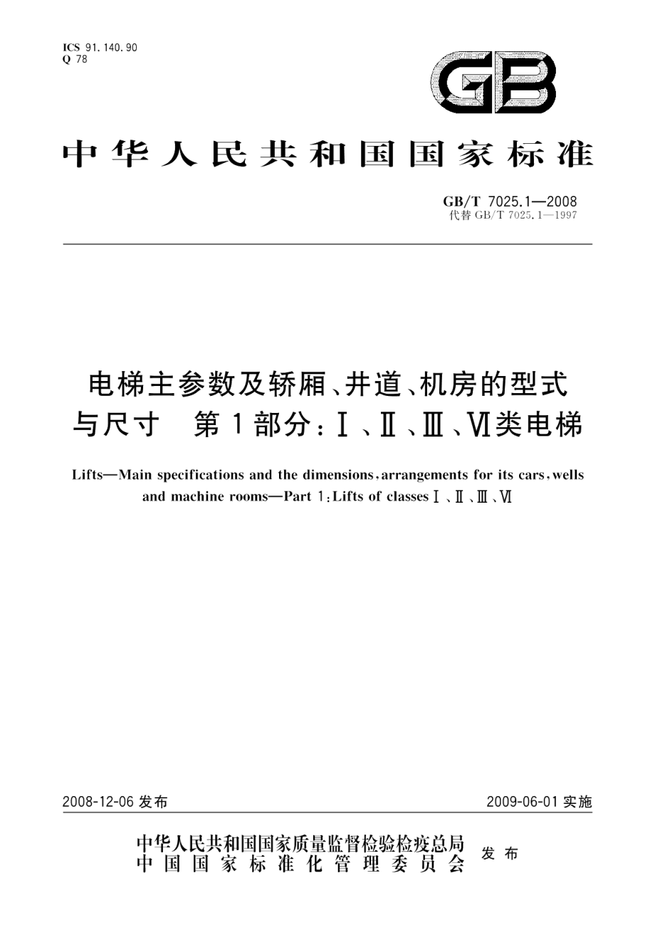 电梯主参数及轿厢、井道、机房的型式与尺寸第1部分：Ⅰ、Ⅱ、Ⅲ、Ⅵ类电梯 GBT 7025.1-2008.pdf_第1页