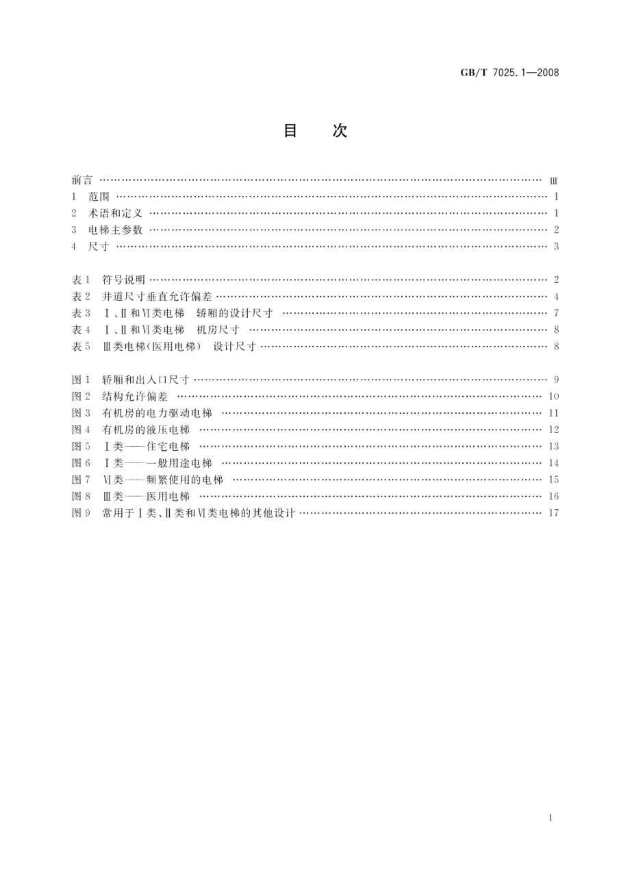 电梯主参数及轿厢、井道、机房的型式与尺寸第1部分：Ⅰ、Ⅱ、Ⅲ、Ⅵ类电梯 GBT 7025.1-2008.pdf_第2页