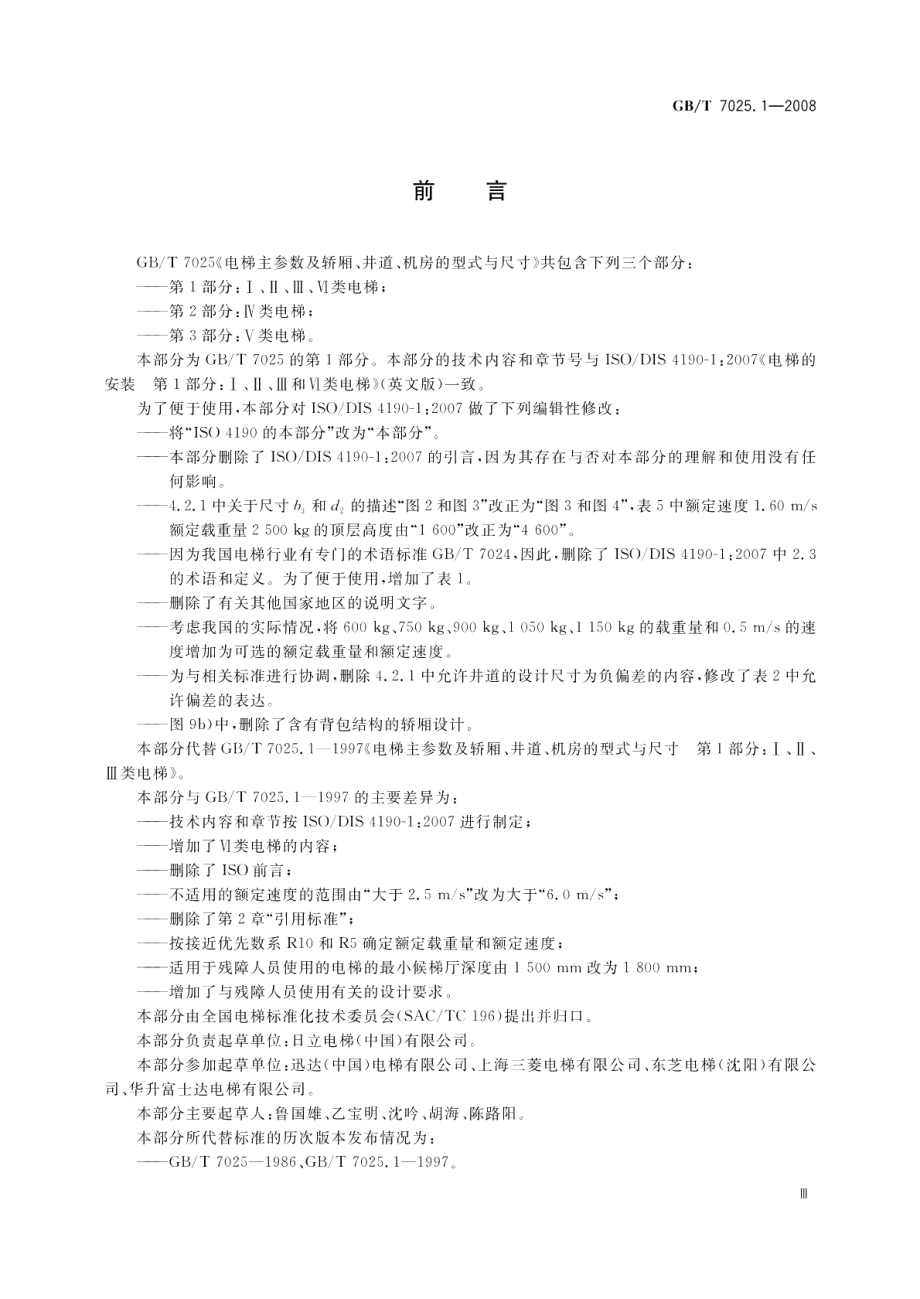 电梯主参数及轿厢、井道、机房的型式与尺寸第1部分：Ⅰ、Ⅱ、Ⅲ、Ⅵ类电梯 GBT 7025.1-2008.pdf_第3页