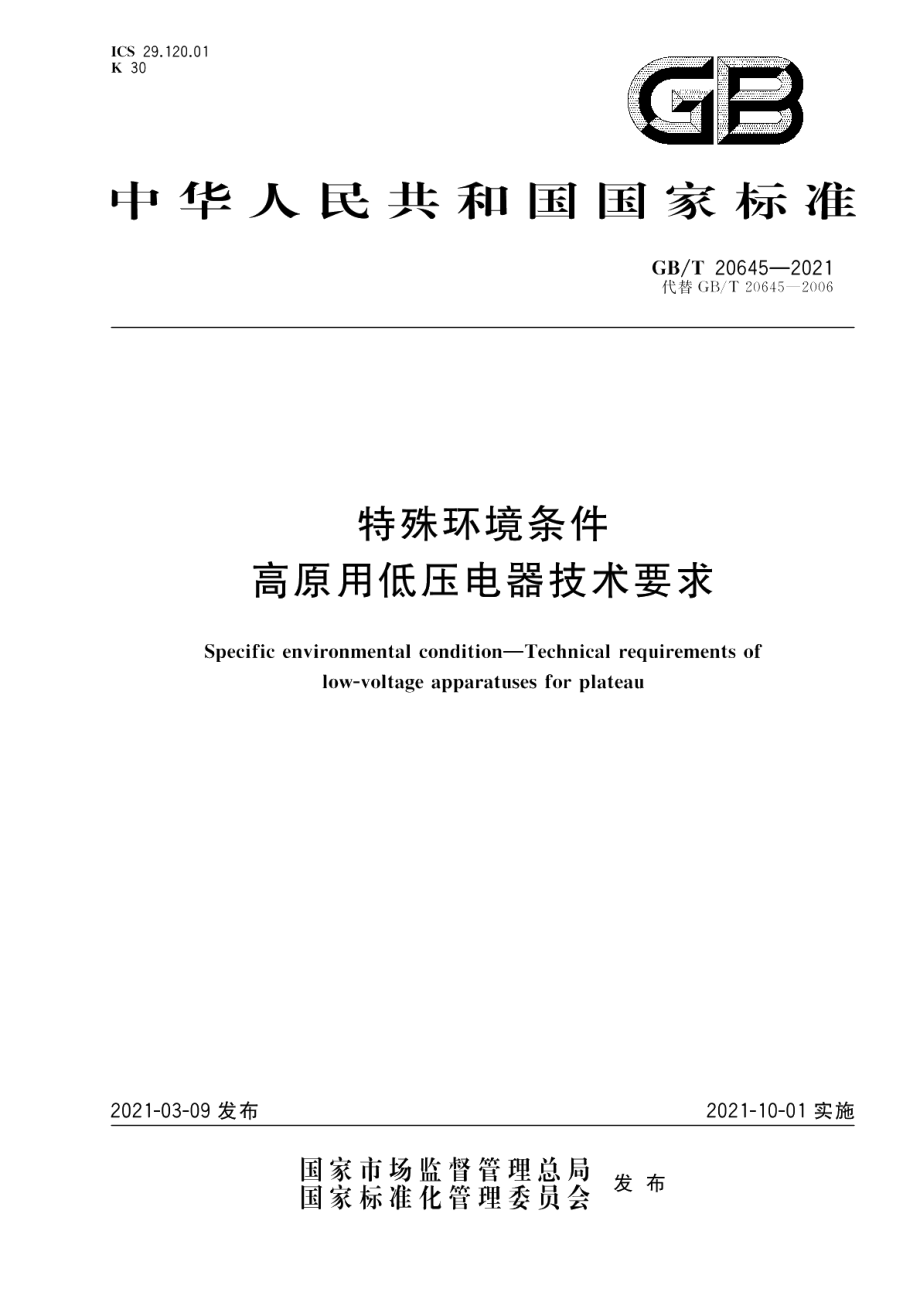 特殊环境条件 高原用低压电器技术要求 GBT 20645-2021.pdf_第1页