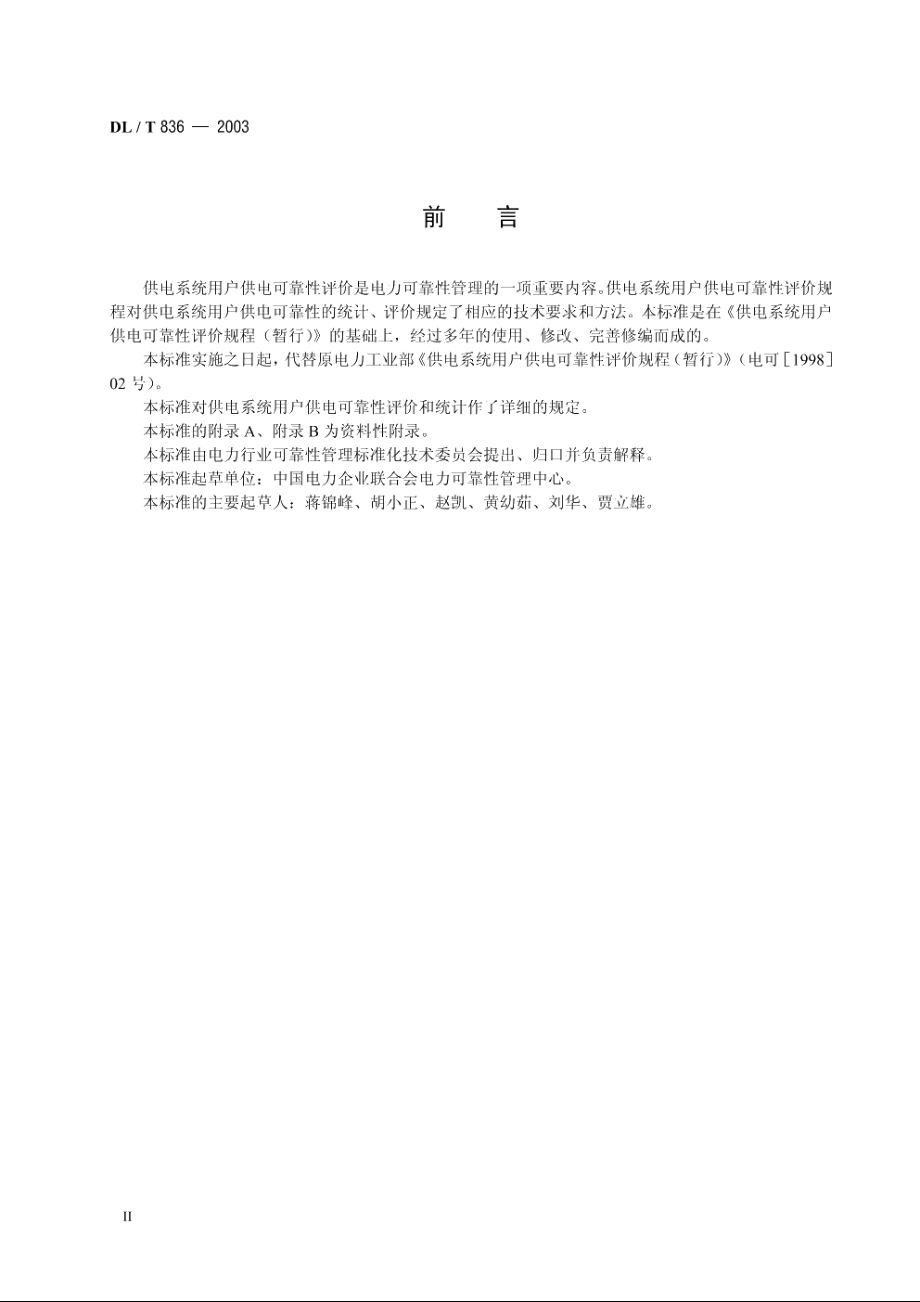 供电系统用户供电可靠性评价规程 DLT 836-2003.pdf_第3页