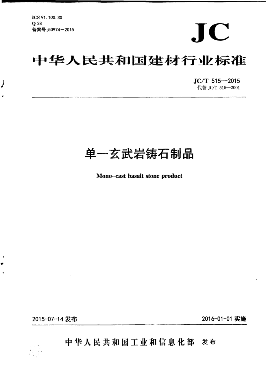 单一玄武岩铸石制品 JCT 515-2015.pdf_第1页